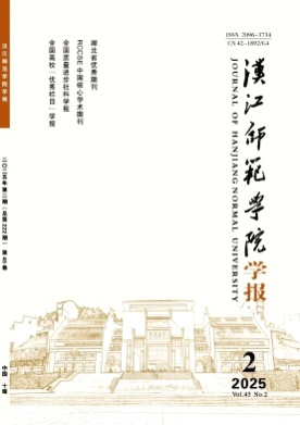 汉江师范学院学报杂志